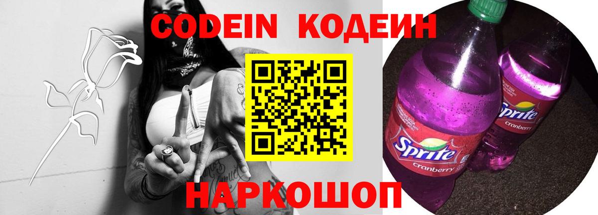 Великий Устюг  Кодеиновый сироп Lean Purple Drank  Вход с VPN  Кодеиновый сироп Lean Purple Drank 